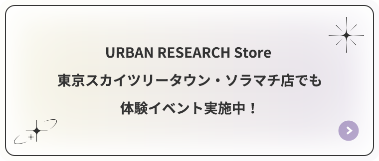 URBAN RESEARCH Store 東京スカイツリータウン・ソラマチ店でも体験イベント実施中！